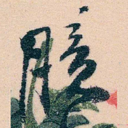 邹寿祺臆书法图片