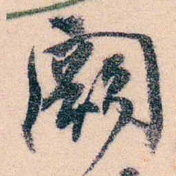 邹寿祺闕书法图片