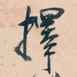 邹寿祺擇书法图片