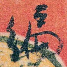 邹寿祺编书法图片