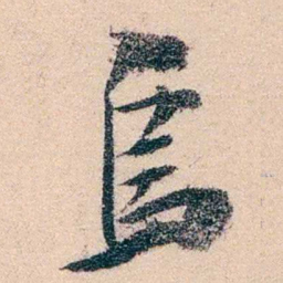 邹寿祺烏书法图片