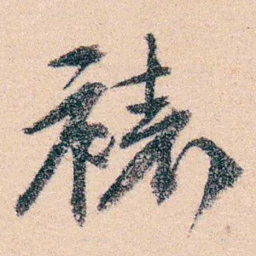 邹寿祺裱书法图片