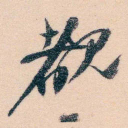 邹寿祺覩书法图片