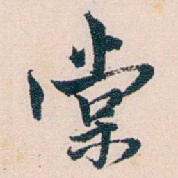 莫棠棠书法图片