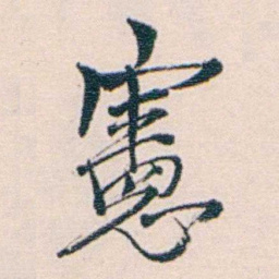 莫棠憲书法图片