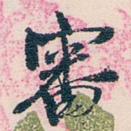 莫棠審书法图片