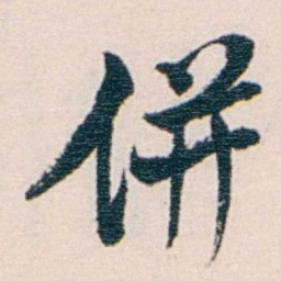 莫棠併书法图片