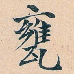 莫棠甕书法图片