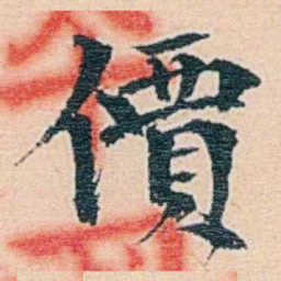 莫棠價书法图片