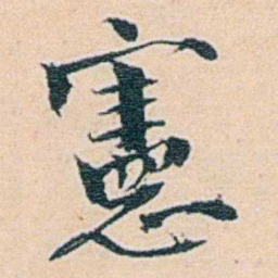 莫棠憲书法图片