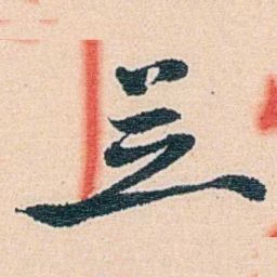莫棠並书法图片