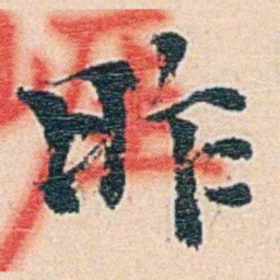 莫棠昨书法图片
