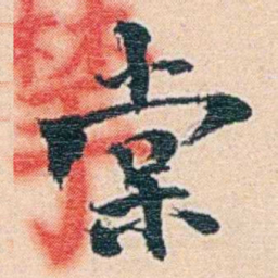 莫棠棠书法图片