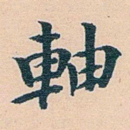 莫棠軸书法图片