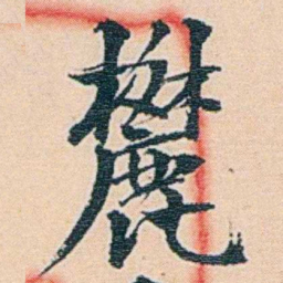 莫棠麓书法图片