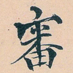 莫棠審书法图片