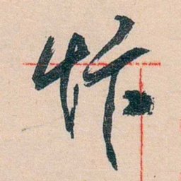 黄宾虹忭书法图片
