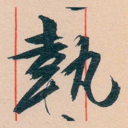 黄宾虹執书法图片