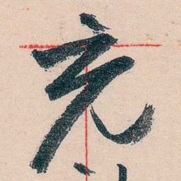 黄宾虹充书法图片