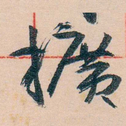 黄宾虹擴书法图片