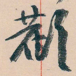 黄宾虹歡书法图片
