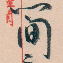 黄宾虹簡书法图片