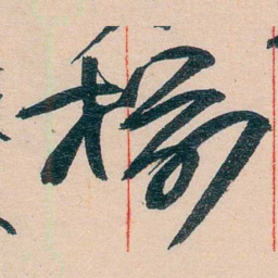 黄宾虹椾书法图片