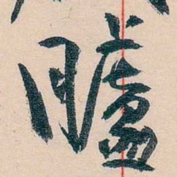 黄宾虹臚书法图片