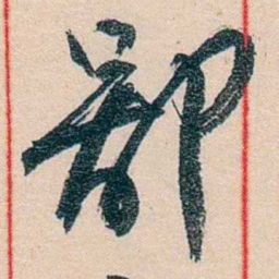 黄宾虹鄙书法图片