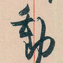黄宾虹動书法图片