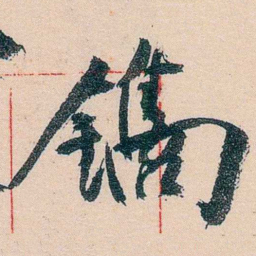 黄宾虹鐫书法图片