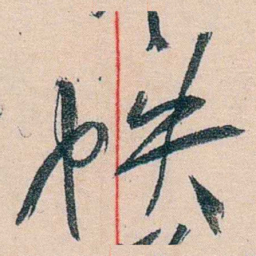 黄宾虹帙书法图片