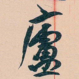 黄宾虹廬书法图片