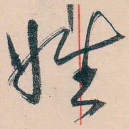 黄宾虹姓书法图片