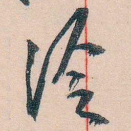 黄宾虹泠书法图片
