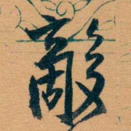 曾国藩敵书法图片