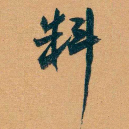 曾国藩料书法图片