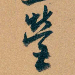 曾国藩營书法图片
