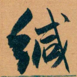 曾国藩缄书法图片