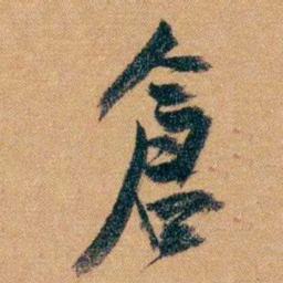 曾国藩倉书法图片