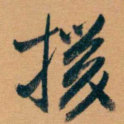 曾国藩援书法图片