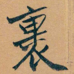 曾国藩裹书法图片