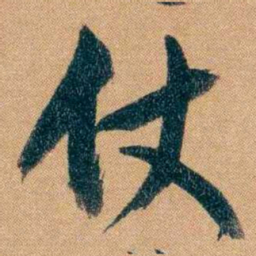 曾国藩仗书法图片