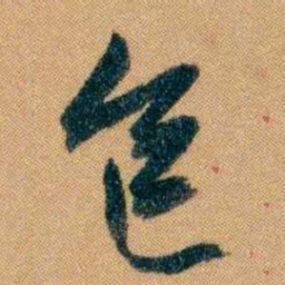 曾国藩包书法图片
