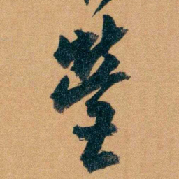曾国藩營书法图片
