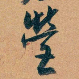 曾国藩營书法图片