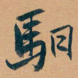 曾国藩馹书法图片