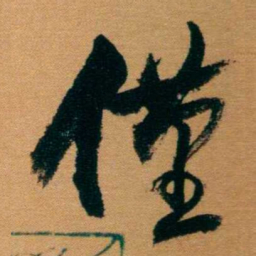 曾国藩僅书法图片