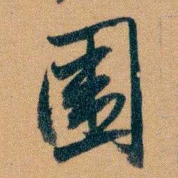 曾国藩围书法图片