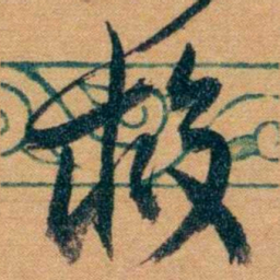 曾国藩救书法图片